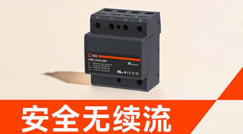 防雷浪涌?；て髟趺囱〔抛ㄒ?？品牌厂家的选购指南-易造